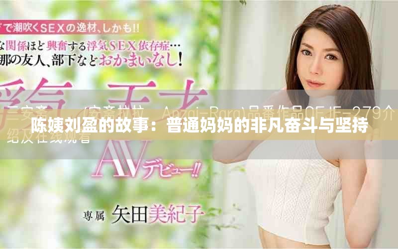 陈姨刘盈的故事：普通妈妈的非凡奋斗与坚持