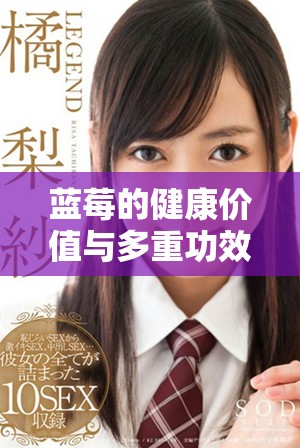 蓝莓的健康价值与多重功效解析，了解它对身体的益处