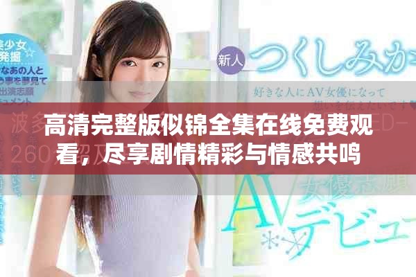 高清完整版似锦全集在线免费观看，尽享剧情精彩与情感共鸣