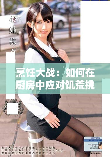 烹饪大战：如何在厨房中应对饥荒挑战小辣椒的美味秘诀