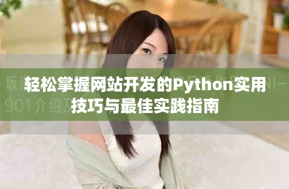 轻松掌握网站开发的Python实用技巧与最佳实践指南