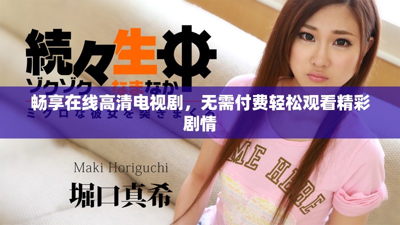 畅享在线高清电视剧，无需付费轻松观看精彩剧情
