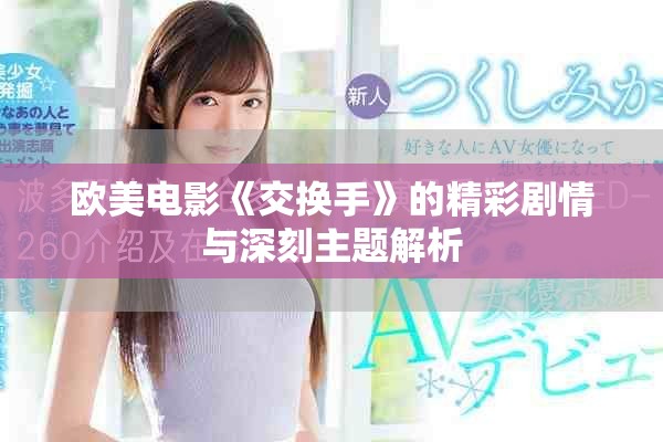 欧美电影《交换手》的精彩剧情与深刻主题解析