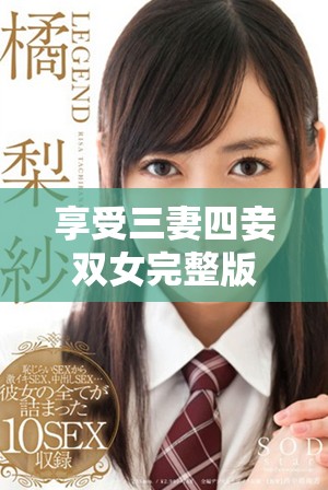 享受三妻四妾双女完整版影院盛宴的绝佳体验