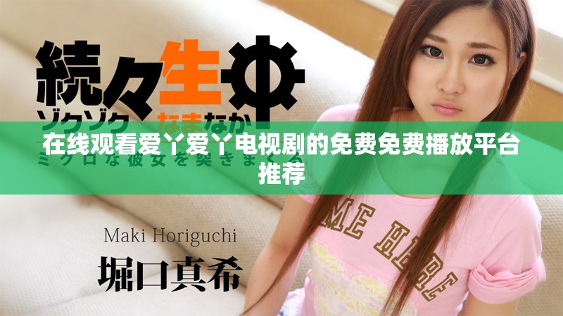 在线观看爱丫爱丫电视剧的免费免费播放平台推荐