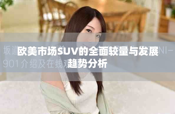 欧美市场SUV的全面较量与发展趋势分析