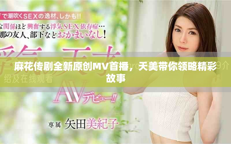 麻花传剧全新原创MV首播，天美带你领略精彩故事