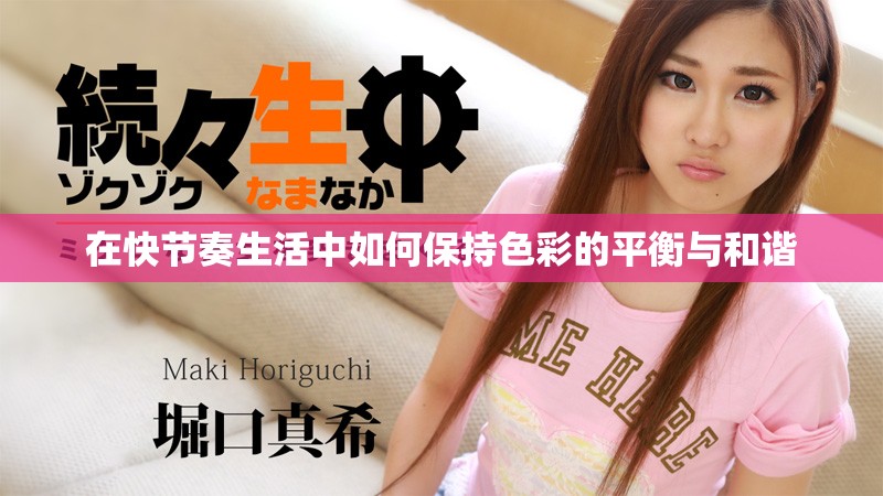 在快节奏生活中如何保持色彩的平衡与和谐
