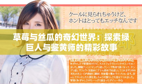 草莓与丝瓜的奇幻世界：探索绿巨人与鉴黄师的精彩故事