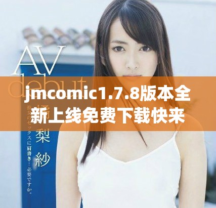 jmcomic1.7.8版本全新上线免费下载快来体验精彩漫画世界