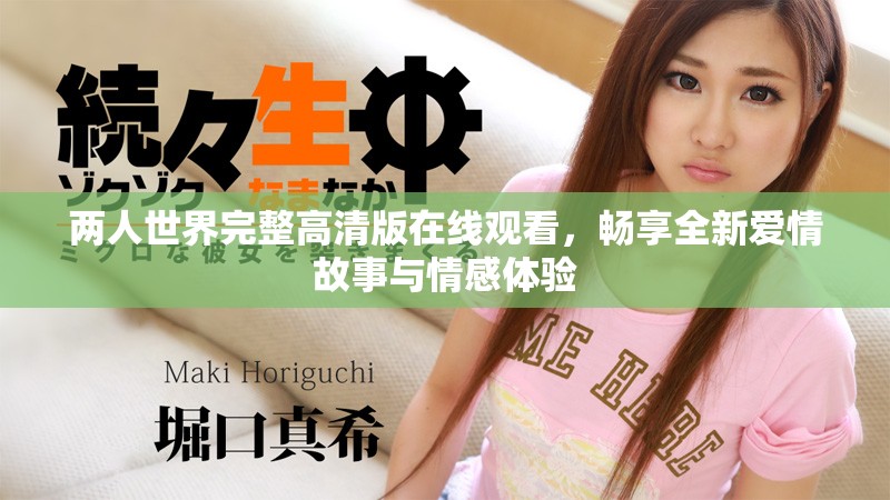 两人世界完整高清版在线观看，畅享全新爱情故事与情感体验
