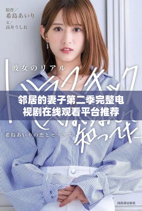 邻居的妻子第二季完整电视剧在线观看平台推荐