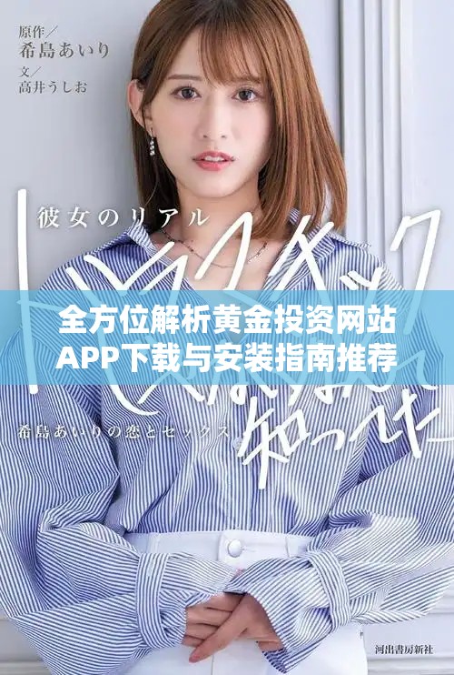 全方位解析黄金投资网站APP下载与安装指南推荐