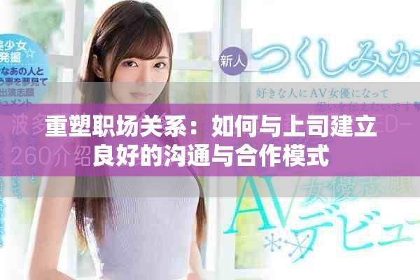 重塑职场关系：如何与上司建立良好的沟通与合作模式