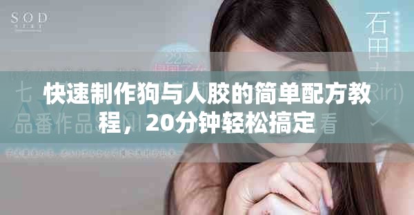 快速制作狗与人胶的简单配方教程，20分钟轻松搞定