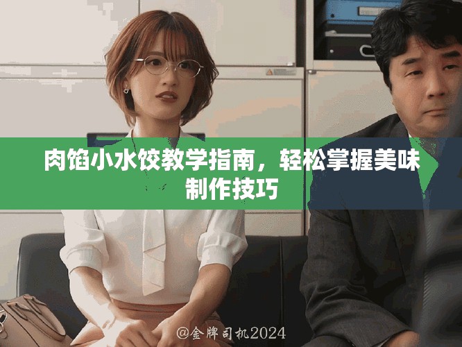 肉馅小水饺教学指南，轻松掌握美味制作技巧