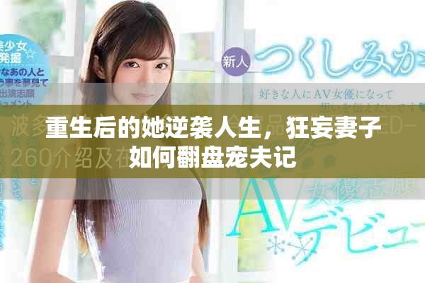 重生后的她逆袭人生，狂妄妻子如何翻盘宠夫记
