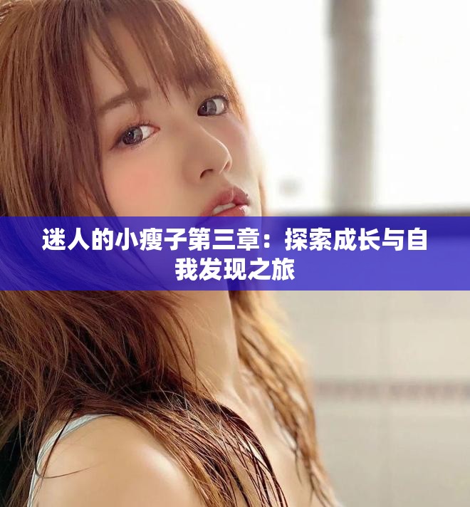 迷人的小瘦子第三章：探索成长与自我发现之旅