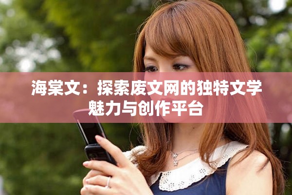 海棠文：探索废文网的独特文学魅力与创作平台
