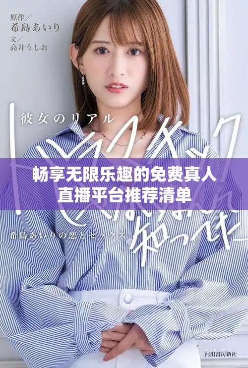 畅享无限乐趣的免费真人直播平台推荐清单