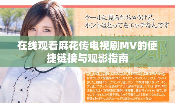 在线观看麻花传电视剧MV的便捷链接与观影指南