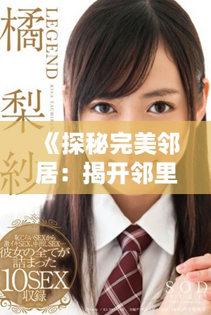《探秘完美邻居：揭开邻里关系背后的秘密与阴谋》
