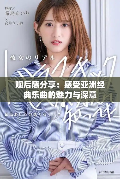 观后感分享：感受亚洲经典乐曲的魅力与深意