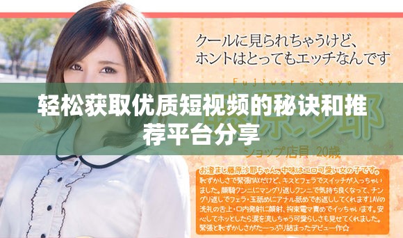 轻松获取优质短视频的秘诀和推荐平台分享