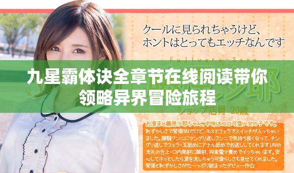九星霸体诀全章节在线阅读带你领略异界冒险旅程
