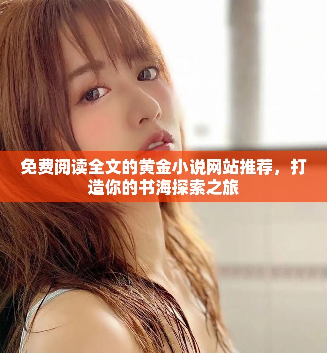 免费阅读全文的黄金小说网站推荐，打造你的书海探索之旅