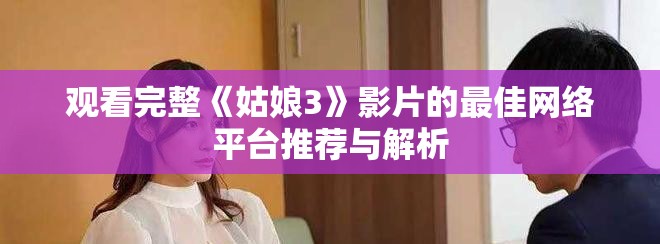 观看完整《姑娘3》影片的最佳网络平台推荐与解析