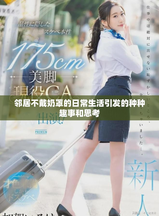 邻居不戴奶罩的日常生活引发的种种趣事和思考