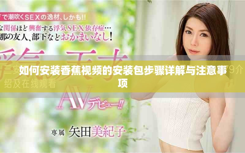 如何安装香蕉视频的安装包步骤详解与注意事项