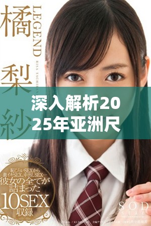 深入解析2025年亚洲尺码与欧洲尺码的主要差异和特点