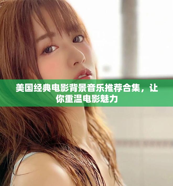 美国经典电影背景音乐推荐合集，让你重温电影魅力