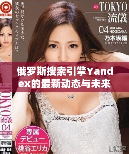 俄罗斯搜索引擎Yandex的最新动态与未来发展趋势