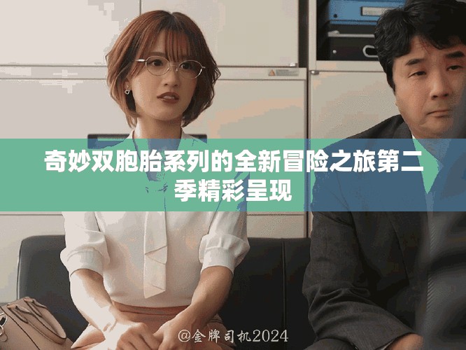 奇妙双胞胎系列的全新冒险之旅第二季精彩呈现