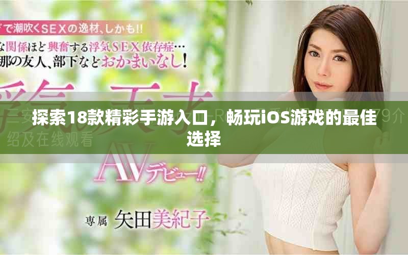 探索18款精彩手游入口，畅玩iOS游戏的最佳选择
