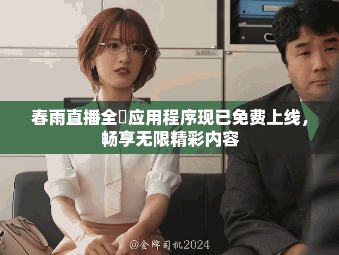 春雨直播全婐应用程序现已免费上线，畅享无限精彩内容