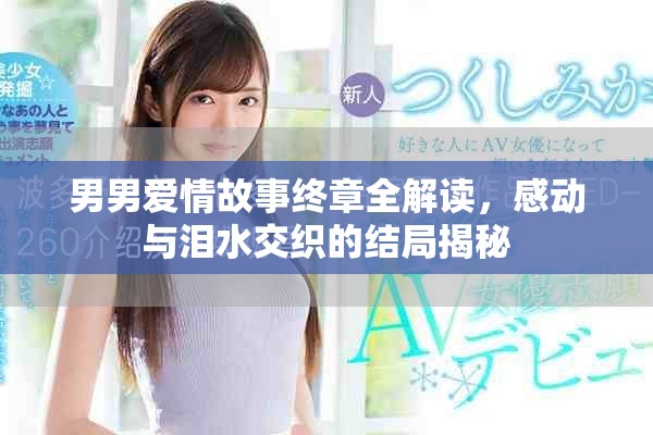 男男爱情故事终章全解读，感动与泪水交织的结局揭秘