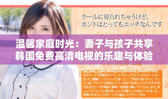 温馨家庭时光：妻子与孩子共享韩国免费高清电视的乐趣与体验