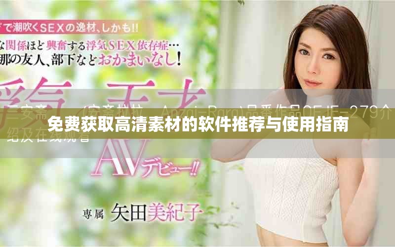 免费获取高清素材的软件推荐与使用指南