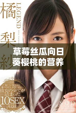 草莓丝瓜向日葵樱桃的营养价值及其健康功效解析