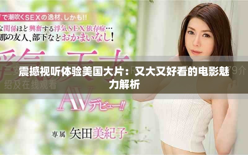 震撼视听体验美国大片：又大又好看的电影魅力解析