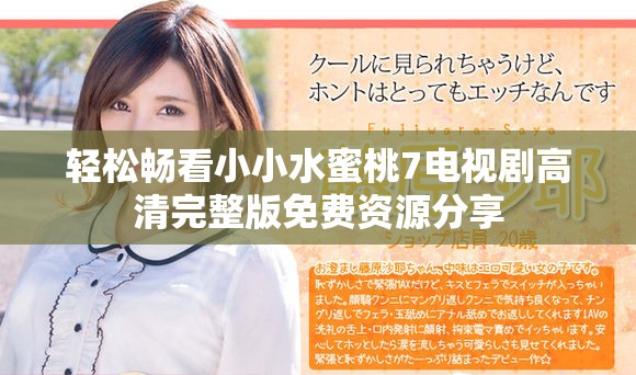 轻松畅看小小水蜜桃7电视剧高清完整版免费资源分享