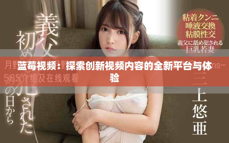 蓝莓视频：探索创新视频内容的全新平台与体验