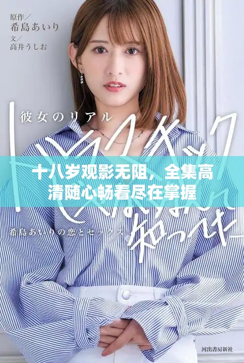 十八岁观影无阻，全集高清随心畅看尽在掌握