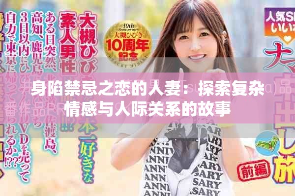 身陷禁忌之恋的人妻：探索复杂情感与人际关系的故事