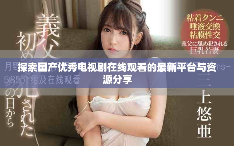 探索国产优秀电视剧在线观看的最新平台与资源分享