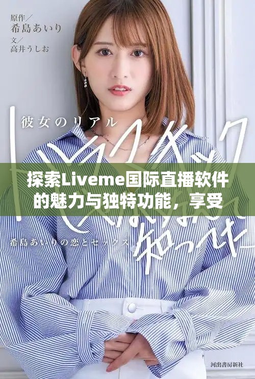 探索Liveme国际直播软件的魅力与独特功能，享受全球互动乐趣